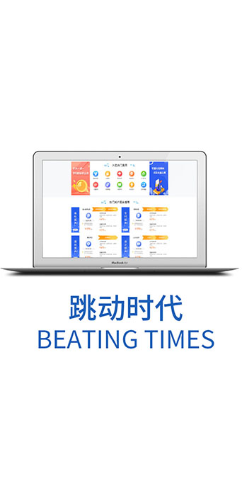 跳动时代（网页）