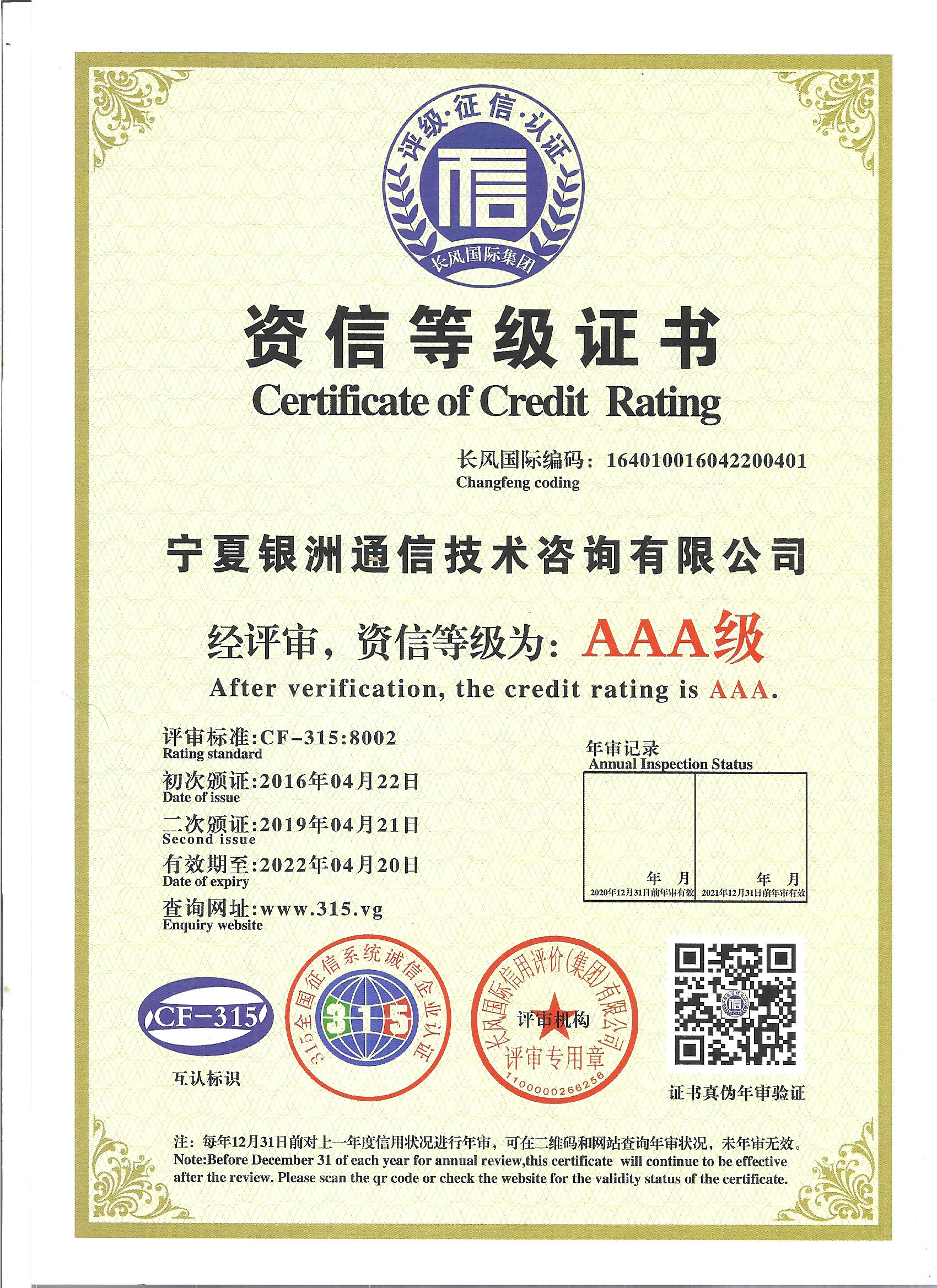 资信等级证书